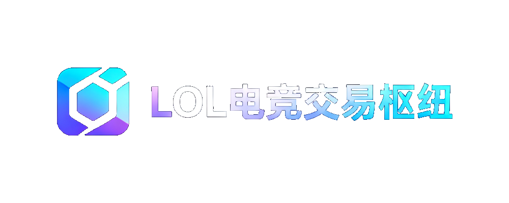 LOL电竞投注枢纽