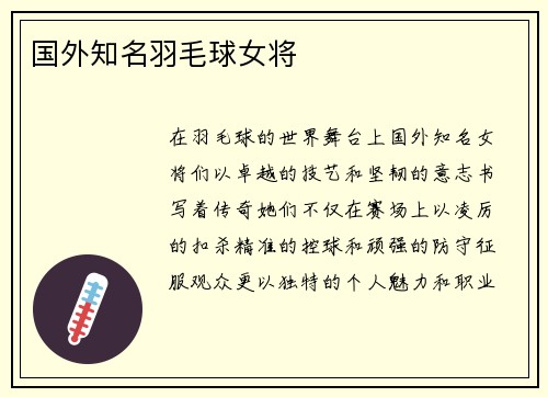 国外知名羽毛球女将