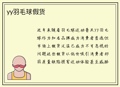 yy羽毛球假货