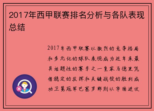 2017年西甲联赛排名分析与各队表现总结