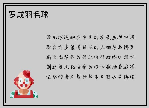 罗成羽毛球