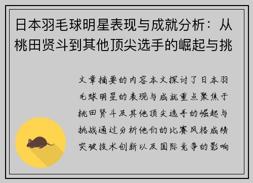 日本羽毛球明星表现与成就分析：从桃田贤斗到其他顶尖选手的崛起与挑战