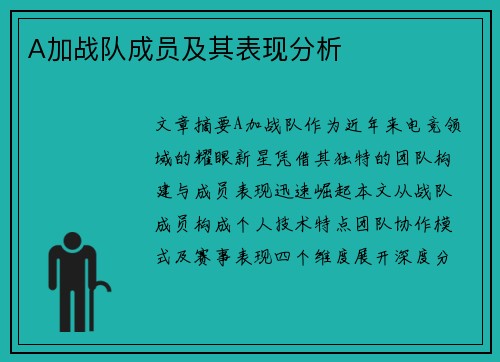 A加战队成员及其表现分析