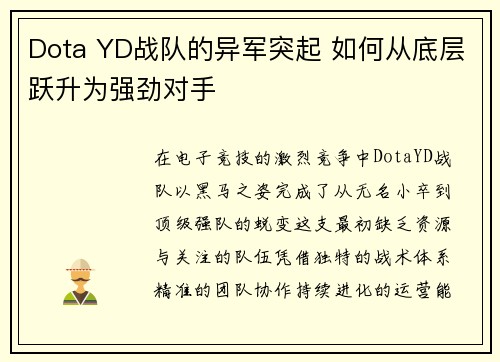 Dota YD战队的异军突起 如何从底层跃升为强劲对手