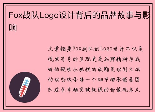 Fox战队Logo设计背后的品牌故事与影响