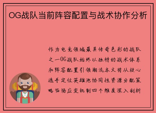 OG战队当前阵容配置与战术协作分析