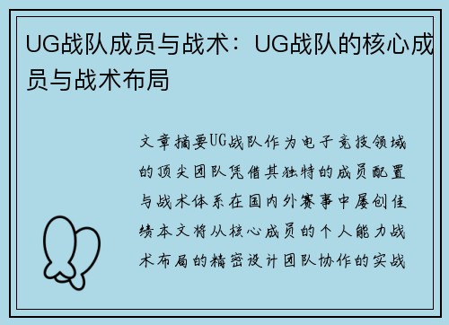 UG战队成员与战术：UG战队的核心成员与战术布局