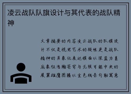 凌云战队队旗设计与其代表的战队精神