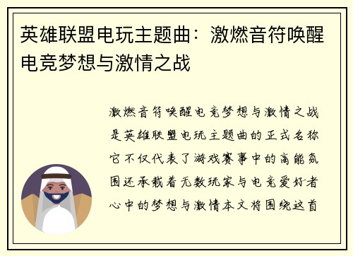 英雄联盟电玩主题曲：激燃音符唤醒电竞梦想与激情之战
