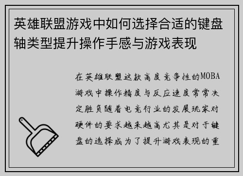 英雄联盟游戏中如何选择合适的键盘轴类型提升操作手感与游戏表现