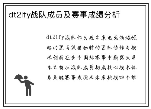dt2lfy战队成员及赛事成绩分析