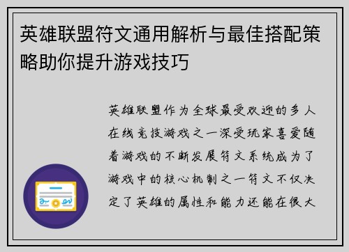 英雄联盟符文通用解析与最佳搭配策略助你提升游戏技巧