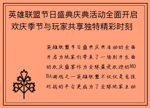 英雄联盟节日盛典庆典活动全面开启 欢庆季节与玩家共享独特精彩时刻