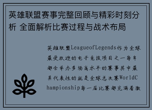 英雄联盟赛事完整回顾与精彩时刻分析 全面解析比赛过程与战术布局