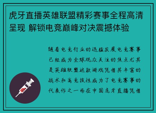 虎牙直播英雄联盟精彩赛事全程高清呈现 解锁电竞巅峰对决震撼体验