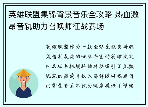 英雄联盟集锦背景音乐全攻略 热血激昂音轨助力召唤师征战赛场