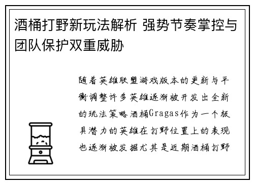 酒桶打野新玩法解析 强势节奏掌控与团队保护双重威胁