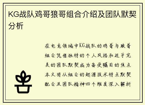 KG战队鸡哥狼哥组合介绍及团队默契分析