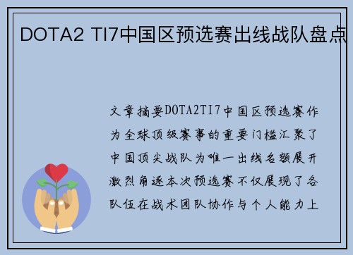 DOTA2 TI7中国区预选赛出线战队盘点