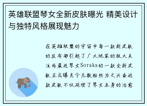 英雄联盟琴女全新皮肤曝光 精美设计与独特风格展现魅力