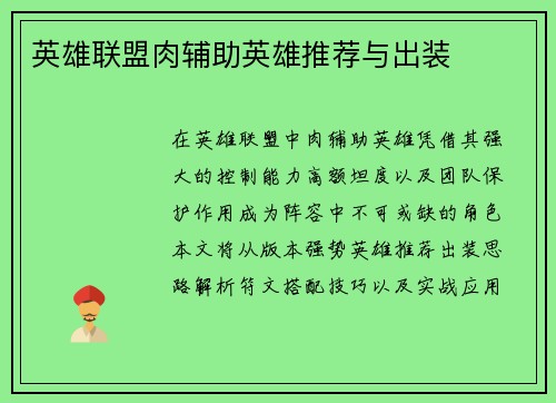 英雄联盟肉辅助英雄推荐与出装