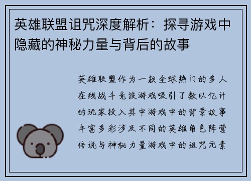 英雄联盟诅咒深度解析：探寻游戏中隐藏的神秘力量与背后的故事