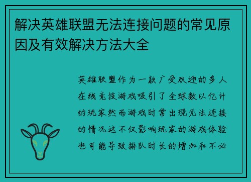 解决英雄联盟无法连接问题的常见原因及有效解决方法大全