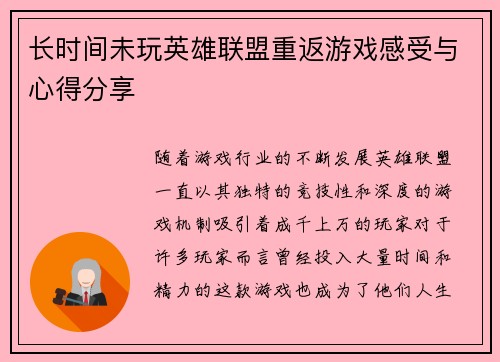 长时间未玩英雄联盟重返游戏感受与心得分享