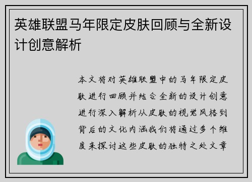 英雄联盟马年限定皮肤回顾与全新设计创意解析