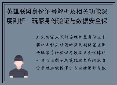 英雄联盟身份证号解析及相关功能深度剖析：玩家身份验证与数据安全保障