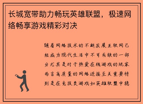 长城宽带助力畅玩英雄联盟，极速网络畅享游戏精彩对决