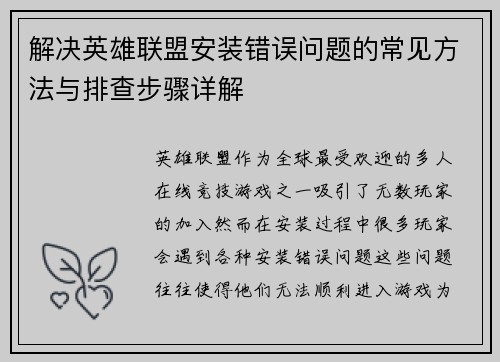 解决英雄联盟安装错误问题的常见方法与排查步骤详解