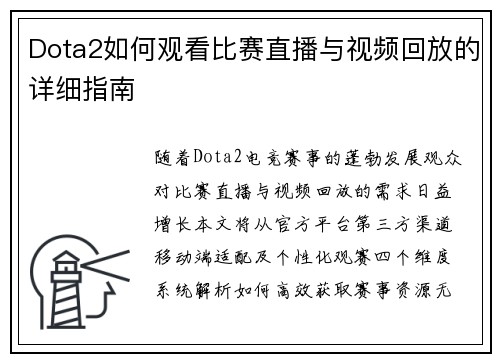 Dota2如何观看比赛直播与视频回放的详细指南
