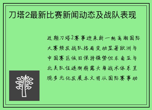 刀塔2最新比赛新闻动态及战队表现