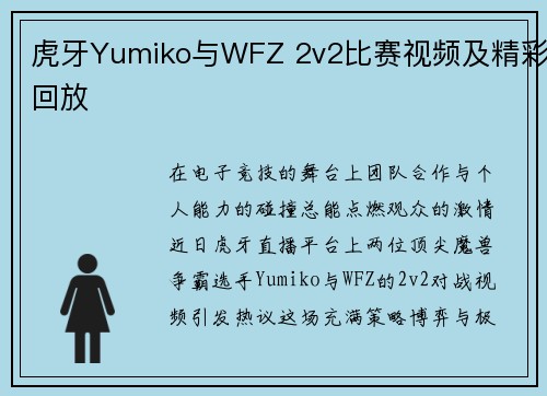 虎牙Yumiko与WFZ 2v2比赛视频及精彩回放