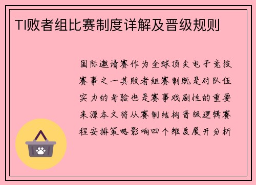 TI败者组比赛制度详解及晋级规则