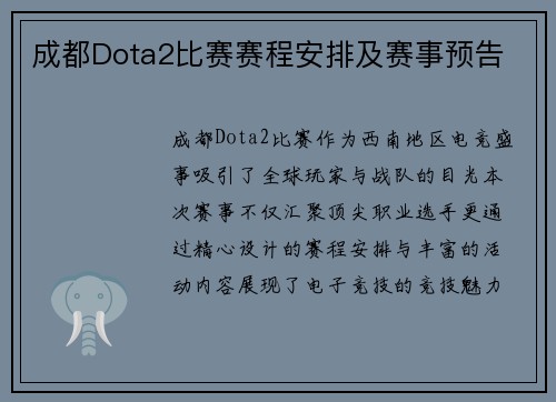 成都Dota2比赛赛程安排及赛事预告