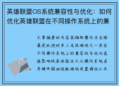 英雄联盟OS系统兼容性与优化：如何优化英雄联盟在不同操作系统上的兼容性