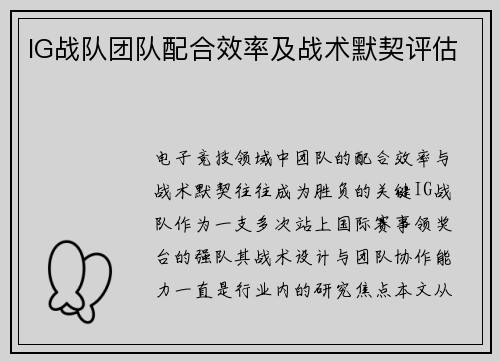 IG战队团队配合效率及战术默契评估