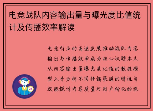 电竞战队内容输出量与曝光度比值统计及传播效率解读