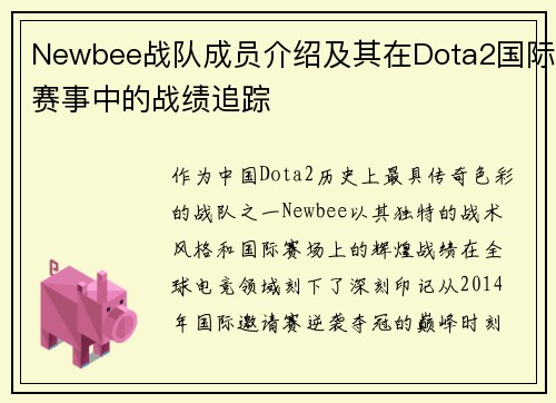 Newbee战队成员介绍及其在Dota2国际赛事中的战绩追踪