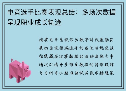 电竞选手比赛表现总结：多场次数据呈现职业成长轨迹