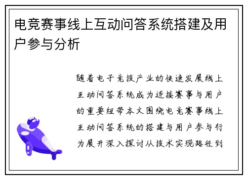电竞赛事线上互动问答系统搭建及用户参与分析