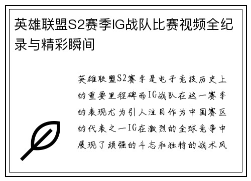 英雄联盟S2赛季IG战队比赛视频全纪录与精彩瞬间