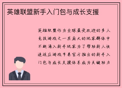 英雄联盟新手入门包与成长支援