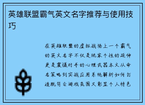 英雄联盟霸气英文名字推荐与使用技巧