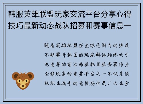 韩服英雄联盟玩家交流平台分享心得技巧最新动态战队招募和赛事信息一网打尽