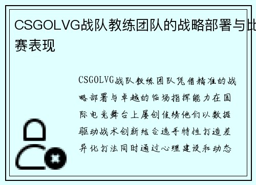 CSGOLVG战队教练团队的战略部署与比赛表现