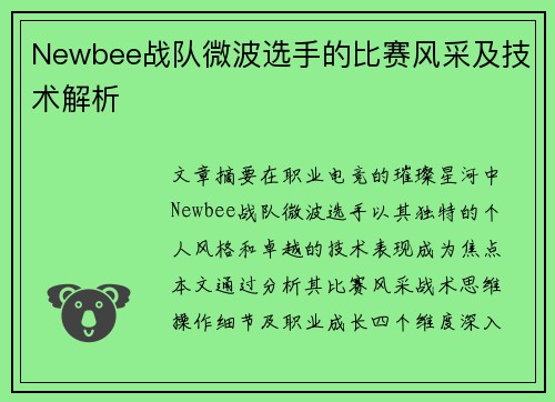 Newbee战队微波选手的比赛风采及技术解析