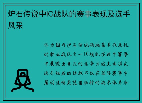 炉石传说中IG战队的赛事表现及选手风采